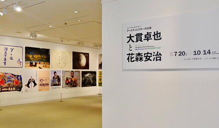 「ミュージアム コレクションⅠ　アートディレクターの仕事—大貫卓也と花森安治」展示風景　撮影：岡村陽織