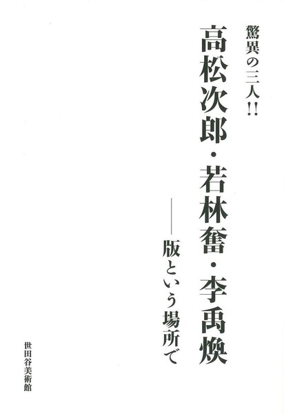 驚異の三人!!高松次郎・若林奮・李禹煥展図録